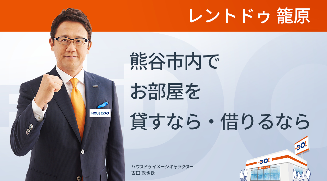 熊谷市内でお部屋を貸すなら・借りるならレントドゥ籠原